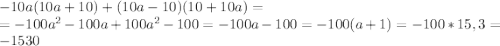 -10a(10a+10)+(10a-10)(10+10a)=\\=-100a^2-100a+100a^2-100=-100a-100=-100(a+1)=-100*15,3=-1530