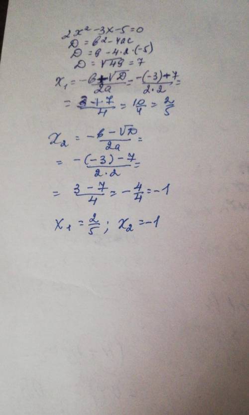 2x²-3x-5=0 числа -1 и 2,5