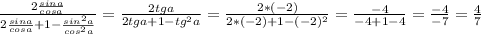 \frac{2\frac{sina}{cosa}}{2\frac{sina}{cosa}+1-\frac{sin^2a}{cos^2a}}=\frac{2tga}{2tga+1-tg^2a}=\frac{2*(-2)}{2*(-2)+1-(-2)^2}=\frac{-4}{-4+1-4}=\frac{-4}{-7}}=\frac{4}{7}