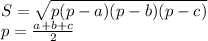 S = \sqrt{p(p - a)(p - b)(p - c)} \\p = \frac{a + b + c}{2}
