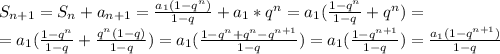 S_{n+1}=S_n+a_{n+1}=\frac{a_1(1-q^n)}{1-q} +a_1*q^{n}=a_1(\frac{1-q^n}{1-q}+q^{n})=\\=a_1(\frac{1-q^n}{1-q}+\frac{q^{n}(1-q)}{1-q})=a_1(\frac{1-q^n+q^n-q^{n+1}}{1-q})=a_1(\frac{1-q^{n+1}}{1-q})=\frac{a_1(1-q^{n+1})}{1-q}