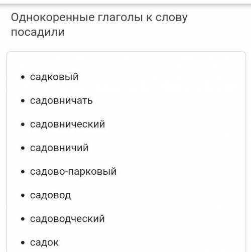 Однокоренные слова к слову посадили обязательно глаголы​