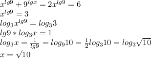 x^{lg9}+9^{lgx}=2x^{lg9}=6\\x^{lg9}=3\\log_3x^{lg9}=log_33\\lg9*log_3x=1\\log_3x=\frac{1}{lg9}=log_910=\frac{1}{2}log_310=log_3\sqrt{10}\\x=\sqrt{10}