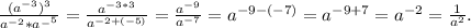 \frac{(a^{-3})^3}{a^{-2}*a^_-5}}=\frac{a^{-3*3}}{a^{-2+(-5)}} =\frac{a^{-9}}{a^{-7}} =a^{-9-(-7)}=a^{-9+7}=a^{-2}=\frac{1}{a^2}.