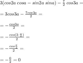 3(cos2a \; cosa-sin2a \; sina)-\frac{7}{2} \; cos3a=\\\\=3cos3a-\frac{7cos3a}{2}=\\\\=-\frac{cos3a}{2} =\\\\=-\frac{cos(3 \cdot \frac{\pi}{6}) }{2} =\\\\=-\frac{cos\frac{\pi}{2} }{2} =\\\\=-\frac{0}{2} = 0
