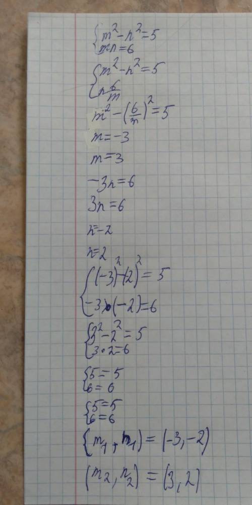 Используя подстановки, найдите все пары(m;n) чисел,являющиеся решениями системы уравнений: ( на фото