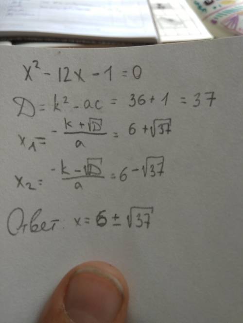 X^2-12x-1=0 решить квадратное уравнение. ​