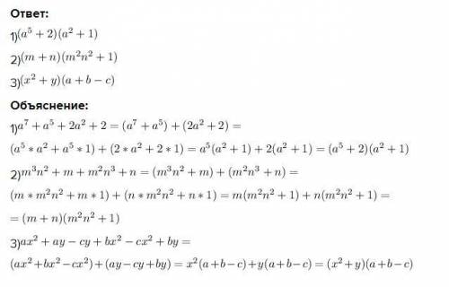 разложить на множители: 1) a^7+ a^5+ 2a^2+ 2;2) m^3n^2+m+m^2n^3+n;3) ax^2+ay-cy+bx^2-cx^2+by.​