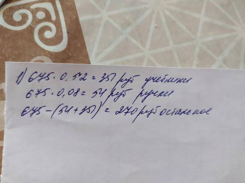 Сергей потратил в в книжном магазине 675 руб. на покупку учебника он израсходывал 52%эиой суммы, а н