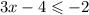 3x - 4 \leqslant - 2