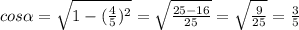 cos\alpha =\sqrt{1-(\frac{4}{5})^{2} } =\sqrt{\frac{25-16}{25} } = \sqrt{\frac{9}{25} } = \frac{3}{5}