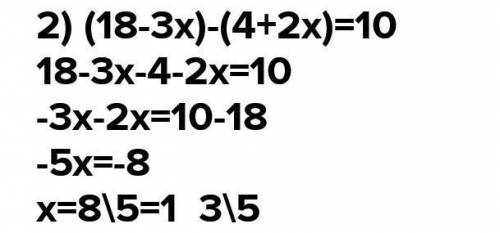 Розв'яжіть рівняння: 1) 4 (13 - 3х) - 17 = -5x2) (18 - 3х) - (4 + 2x) = 10