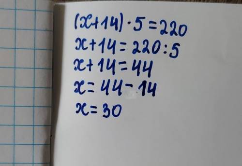 (x+14)•5=220 решите подалуйста