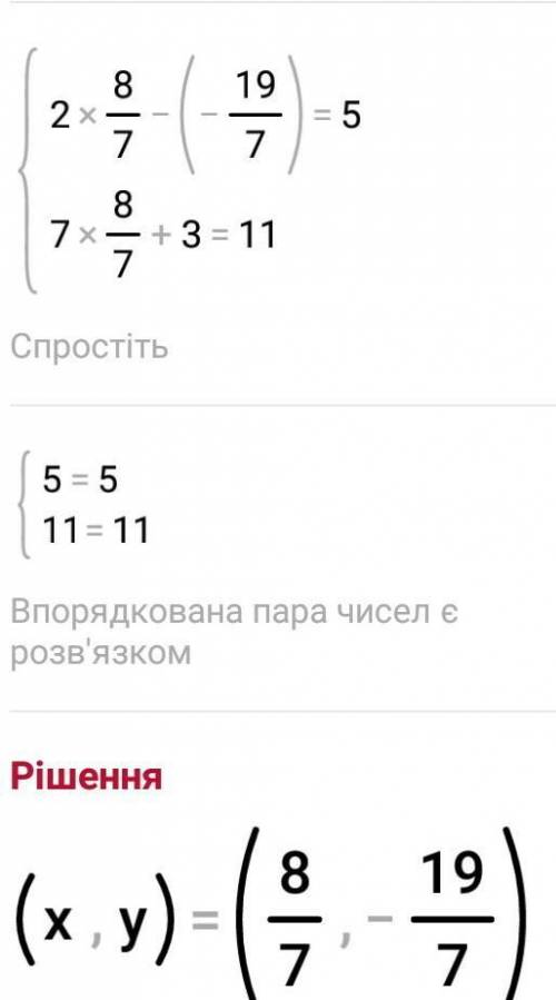 1. Реши систему уравнений2x - y = 5,7x + 3y = 11.​
