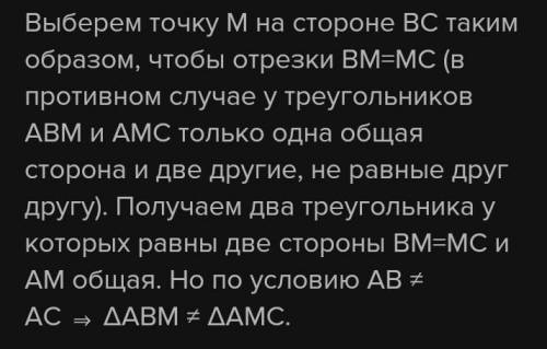 Ну очень с геометрией Задача : В треугольнике ABC стороны АB и AC не равны, отрезок AM соединяет вер