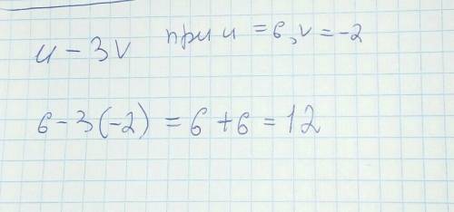 Б) и - Зu при и= 6, v = -2;​