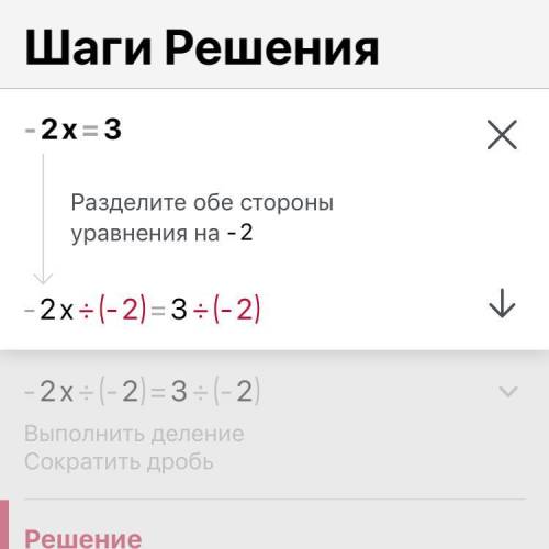Как решить уравнение -2х=3​