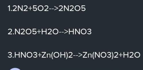 Дано m (Zn(NO3)2)=20г Знайти m (N)=? Уровняйте реакцию : N2—>N2O5—>Zn(NO3)2 2N2+5O2=>2N2O5