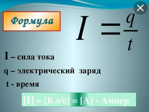ХЕЛП! Назовите формулу нахождения ВЕЛИЧИНЫ заряда q. Без нее не решу задачу!