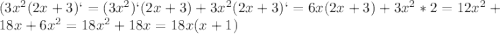 (3x^2(2x+3)`=(3x^2)`(2x+3)+3x^2(2x+3)`=6x(2x+3)+3x^2*2=12x^2+18x+6x^2=18x^2+18x=18x(x+1)