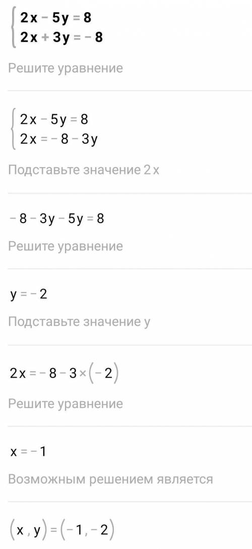 {2x-5y=8. 2x+3y=-8 система уравнений решите