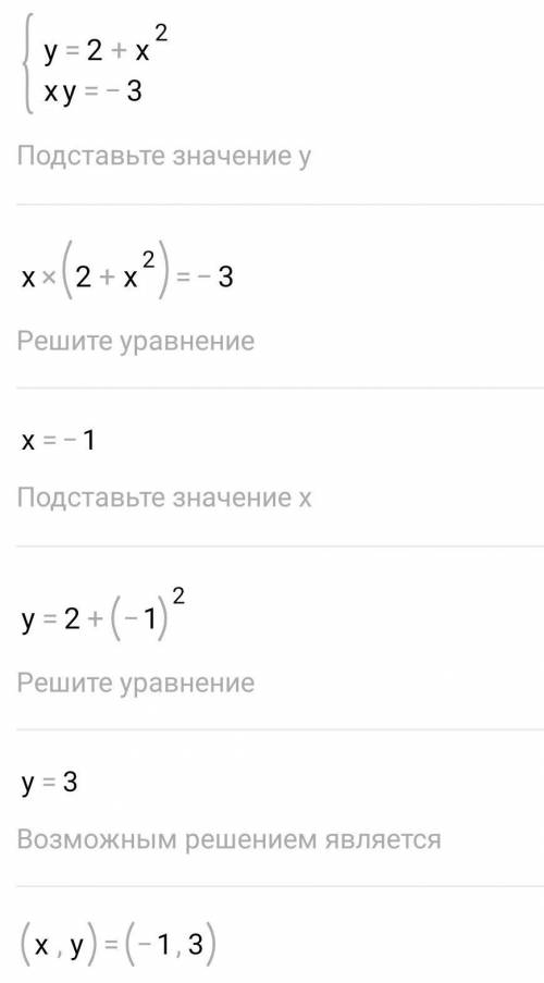 Y-x^2=2 b xy=-3 решить систему уравнений