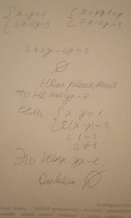 решить систему уравнений. {x-y=1 ,2x-2y=3
