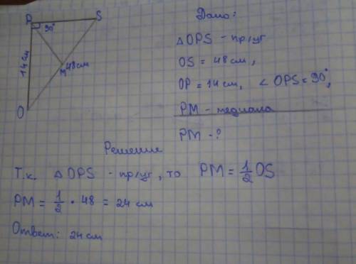 В треугольнике OPS угол P равен 90 градусов, OP равен 14 см, PS равен 48 см. Найди медиану PM​