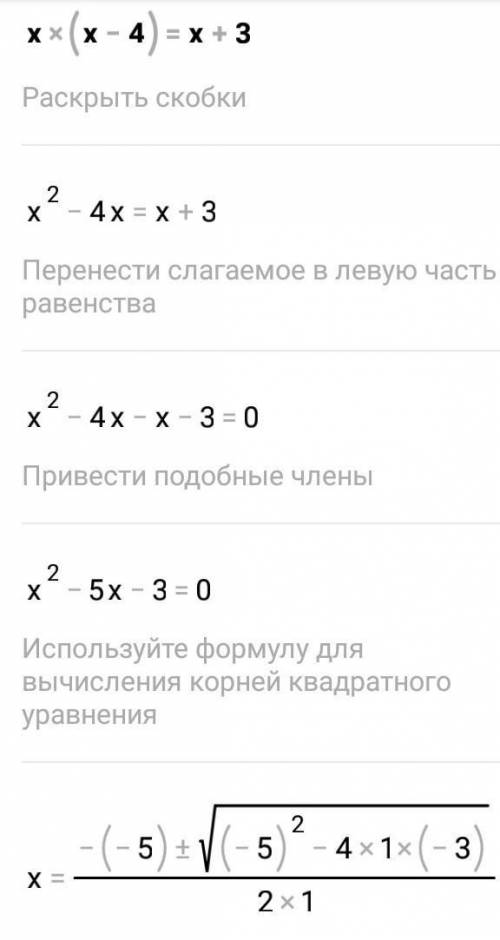 X(x - 4) = (x+3)решите уравнение​