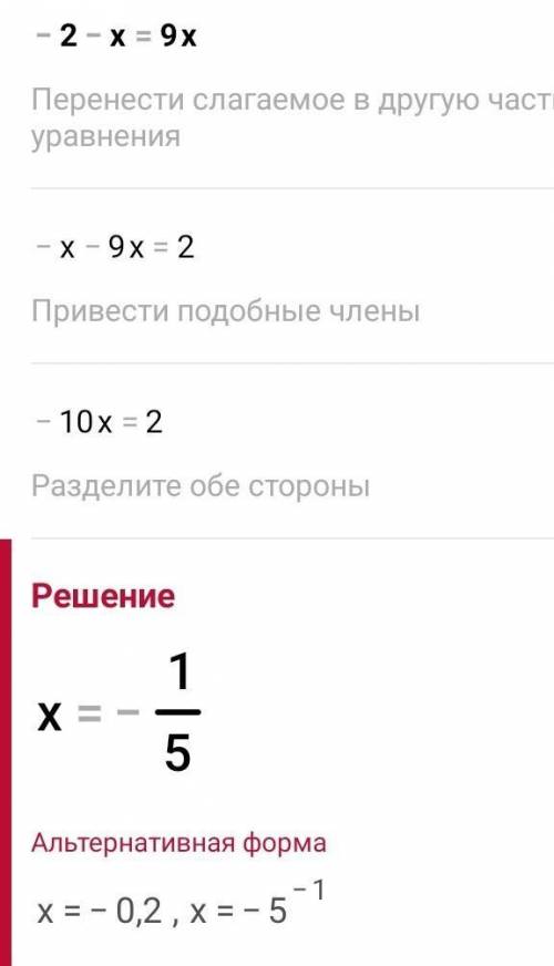 -х-2=9х уравнение решить