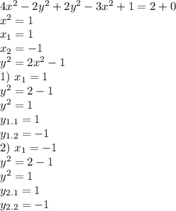 4x^2-2y^2+2y^2-3x^2+1=2+0\\x^2=1\\x_1=1\\x_2=-1\\y^2=2x^2-1\\1)\ x_1=1\\y^2=2-1\\y^2=1\\y_{1.1}=1\\y_{1.2}=-1\\2)\ x_1=-1\\y^2=2-1\\y^2=1\\y_{2.1}=1\\y_{2.2}=-1\\
