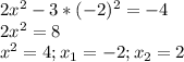 2x^2-3*(-2)^2=-4\\2x^2=8\\x^2=4; x_{1}=-2; x_{2}=2