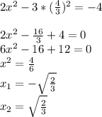 2x^2-3*(\frac{4}{3} )^2=-4\\\\2x^2-\frac{16}{3}+4=0\\6x^2-16+12=0\\x^2=\frac{4}{6}\\x_{1}=-\sqrt{\frac{2}{3} }\\ x_{2}=\sqrt{\frac{2}{3} }