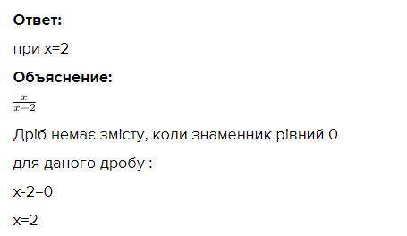 При яких хначеннях зміної немає змісту виразу х (дріб) х-2​