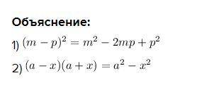 Подайте у вигляді многочлена1) (m-p)²2) (a-x) (a+x)​