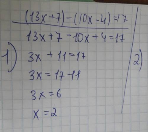 Люди нужно решить 2 уровне я до завтра (13x+7)–(10x–4)=17 И0,4(x+8):4,7=0,3(x–3)​