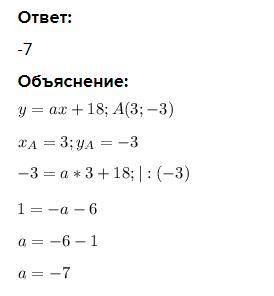 решить график функций. График функции у=ах+18 Проходит через точку А (3;-3). Найдите точку А.