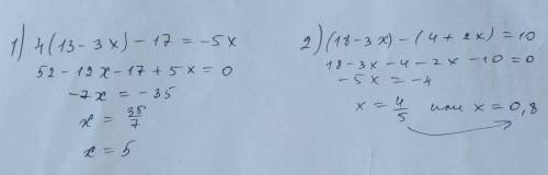 Иное уравн 38. Решите уравнение:1) 4 (13 – 3х) – 17 = -5x;2) (18 - 3х) - (4 + 2x) = 10;39. Решите ур