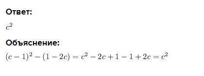 Упростите выражение (с – 1 )^2 – (1 - 2с )