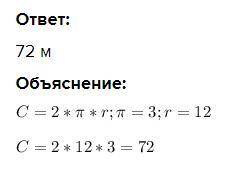 Найдите длину окружности, если её радиус равен 12 м (считать п=3)​