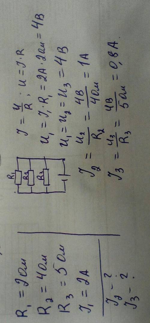 R1 - 2 Om R2 - 4 Om R3 - 5 Om при параллельном соединении I1 - 2 A I2 - ? I3 - ? (найти силу тока)