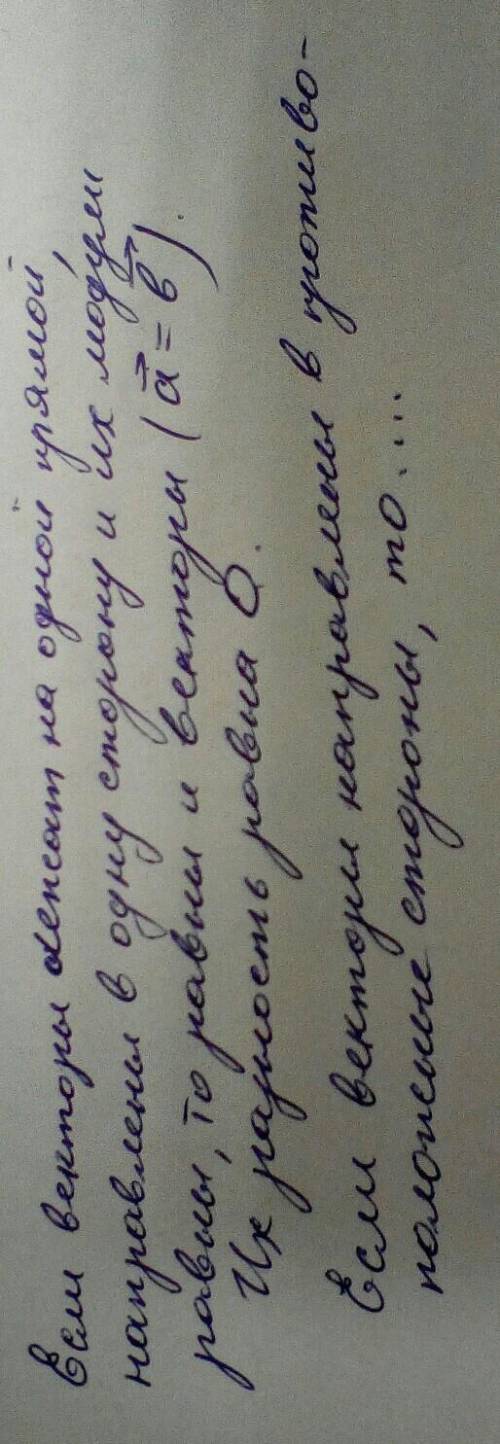 Два вектора лежат на одной прямой и направлены в одну сторону. ! Их модули равны ! Куда направлен ве