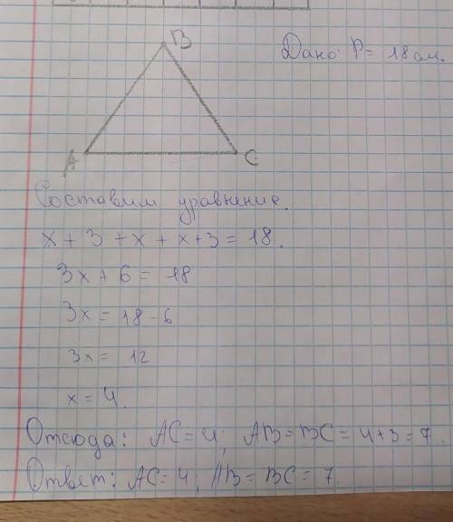 Дано: Треугольник ABC-равнобедреный P=18см AB>AC на 3см Найти : AB,AC,CA