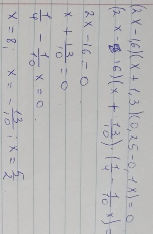 Решите уравнение:а) (2х - 1,6) (х + 1,3) (0,25 – 0,1 x) = 0​