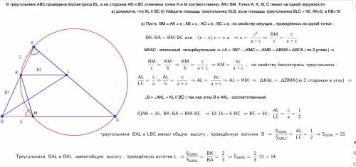 В треугольнике ABC проведена биссектриса BL, а на сторонах AB и BC отмечены точки K и М соответствен