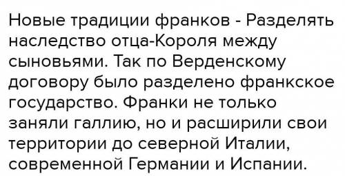 Какие перемены произошли у франков в их обществе и управлении после завоевания Галлии? ​