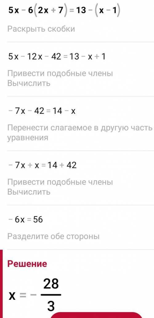 5x – 6(2x + 7) = 13- (x+1) сколько кол-во корней имеет уравнение​