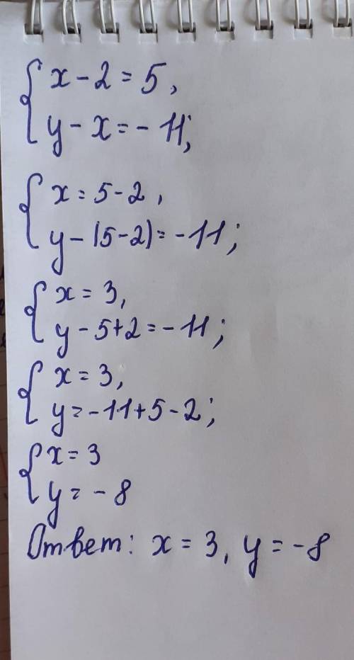 Решите систему уравнения {х-2=5 у-х=-11​