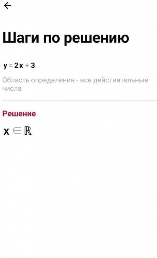 Y=2x+3 найти область​