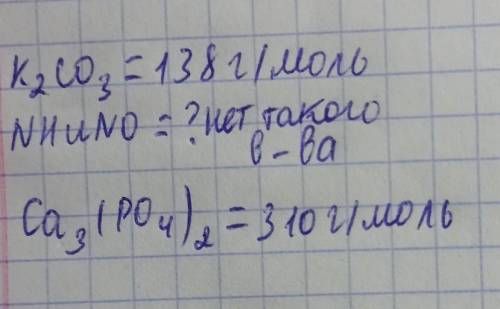 Рассчитать молярные массы следующих веществK2CO3=NHuNO=Ca3(PO4)2=​